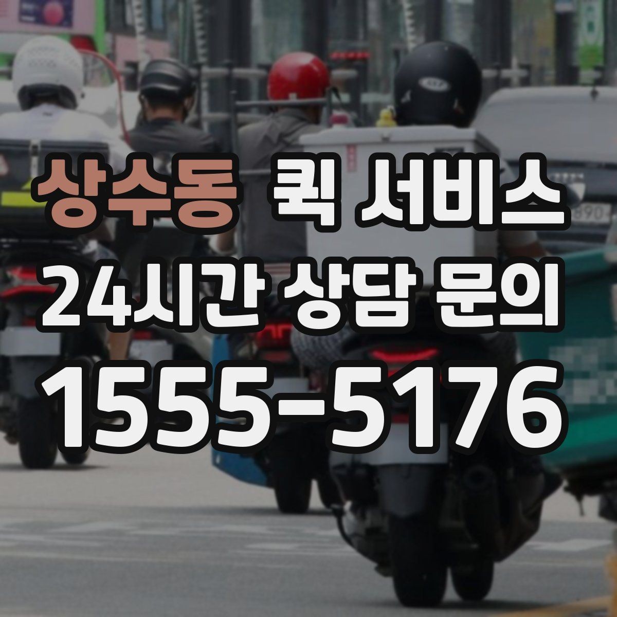 상수동 퀵 서비스 이용 후 확인해야 할 부분