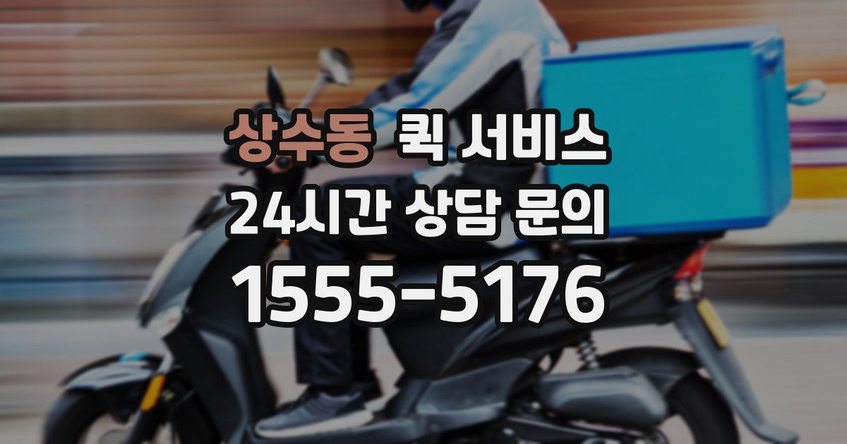 상수동 퀵 서비스