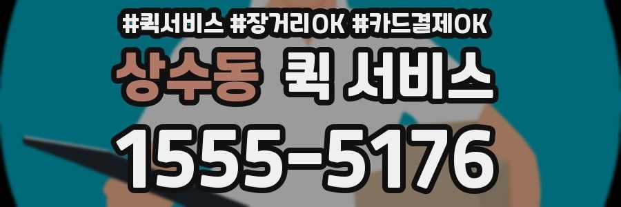 상수동 퀵 서비스