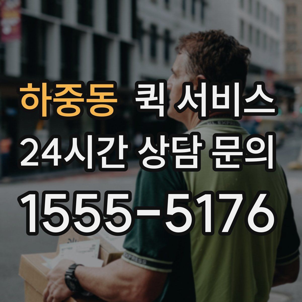 하중동 퀵 서비스 당일 접수는 어떻게 진행될까