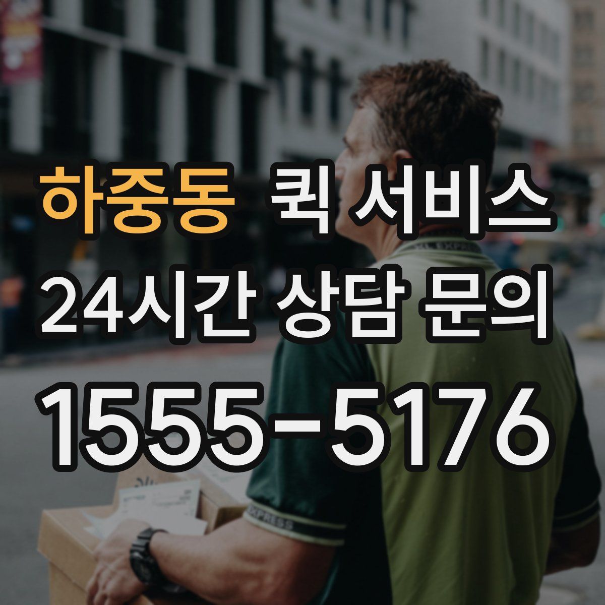 하중동 퀵 서비스
