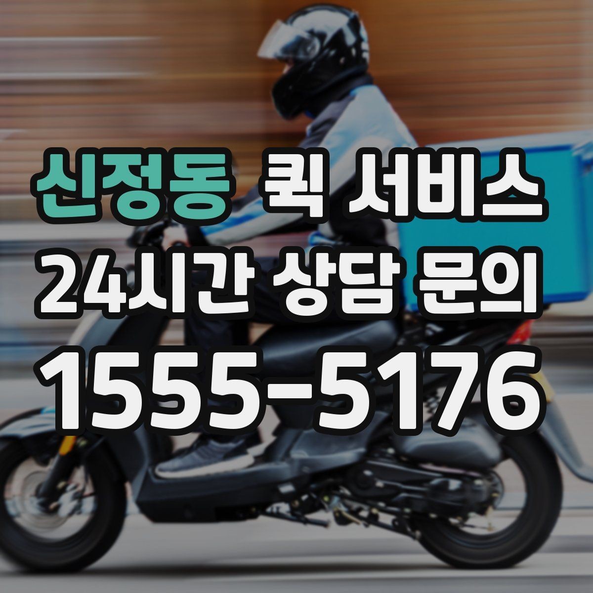 신정동 퀵 서비스 비용이 달라지는 대표 이유