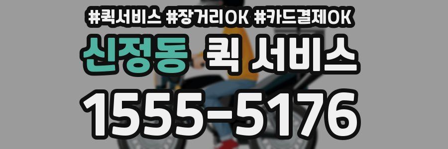 신정동 퀵 서비스
