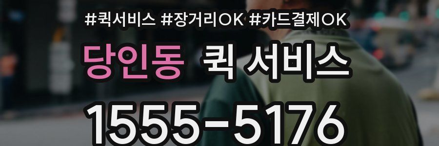 당인동 퀵 서비스
