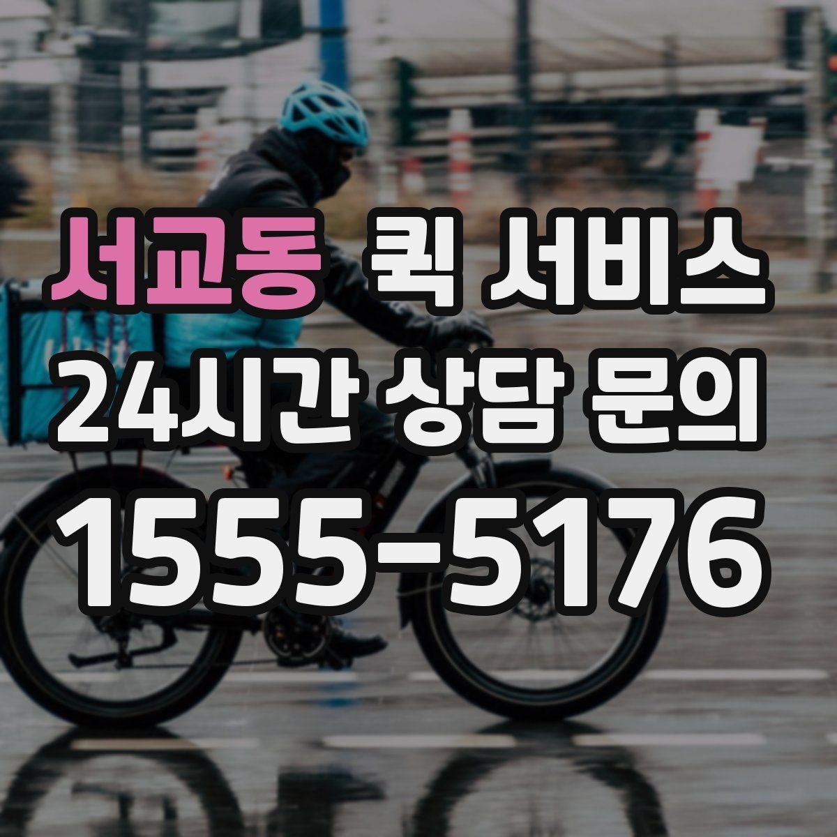 서교동 퀵 서비스 용도별 활용 예시