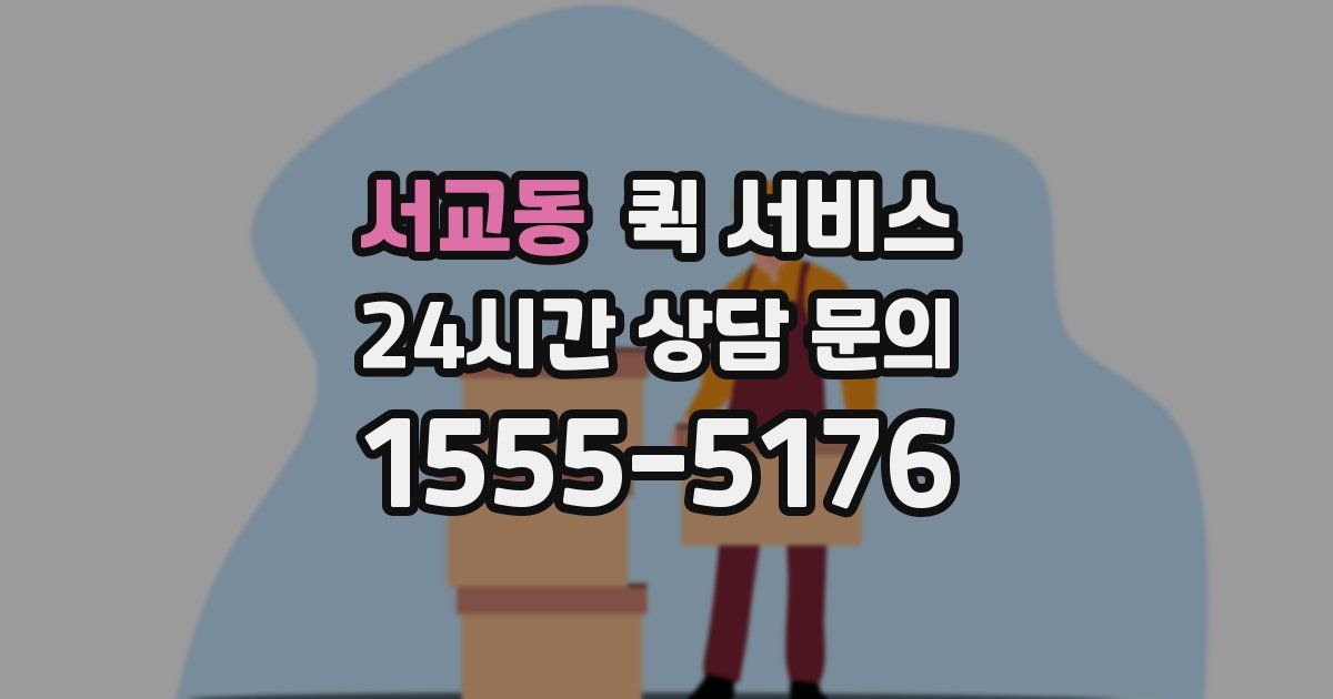 서교동 퀵 서비스
