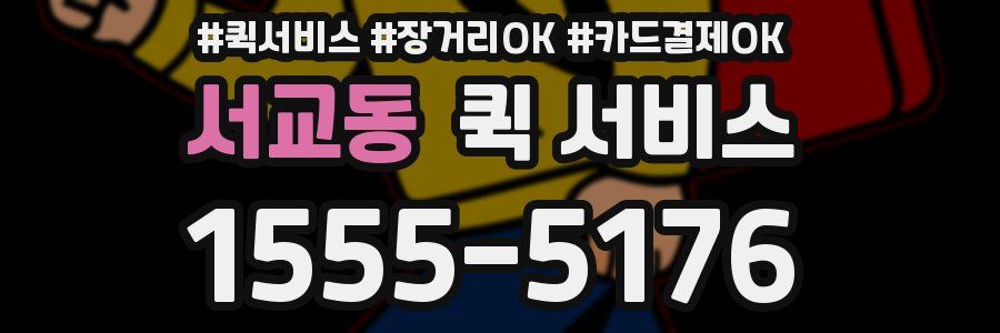 서교동 퀵 서비스