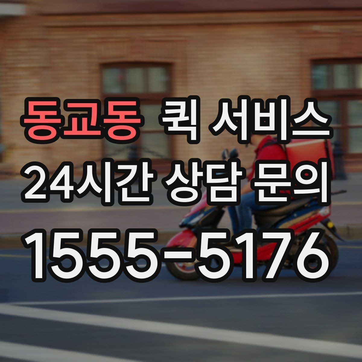 동교동 퀵 서비스 기본 개념과 활용 범위