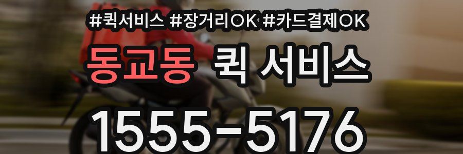 동교동 퀵 서비스
