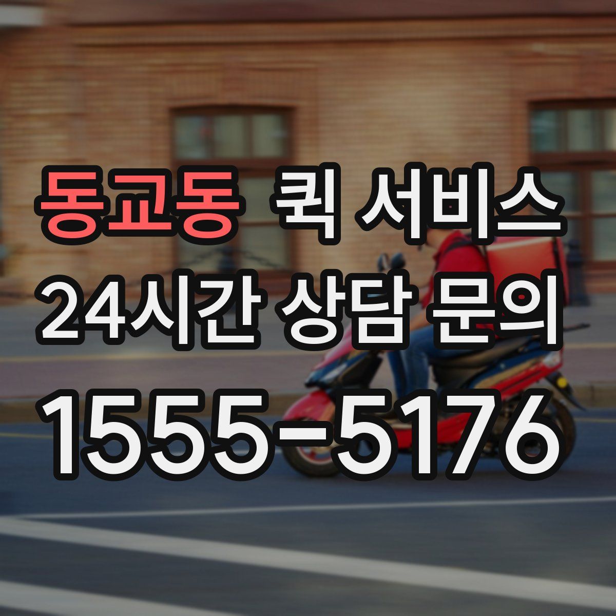 동교동 퀵 서비스