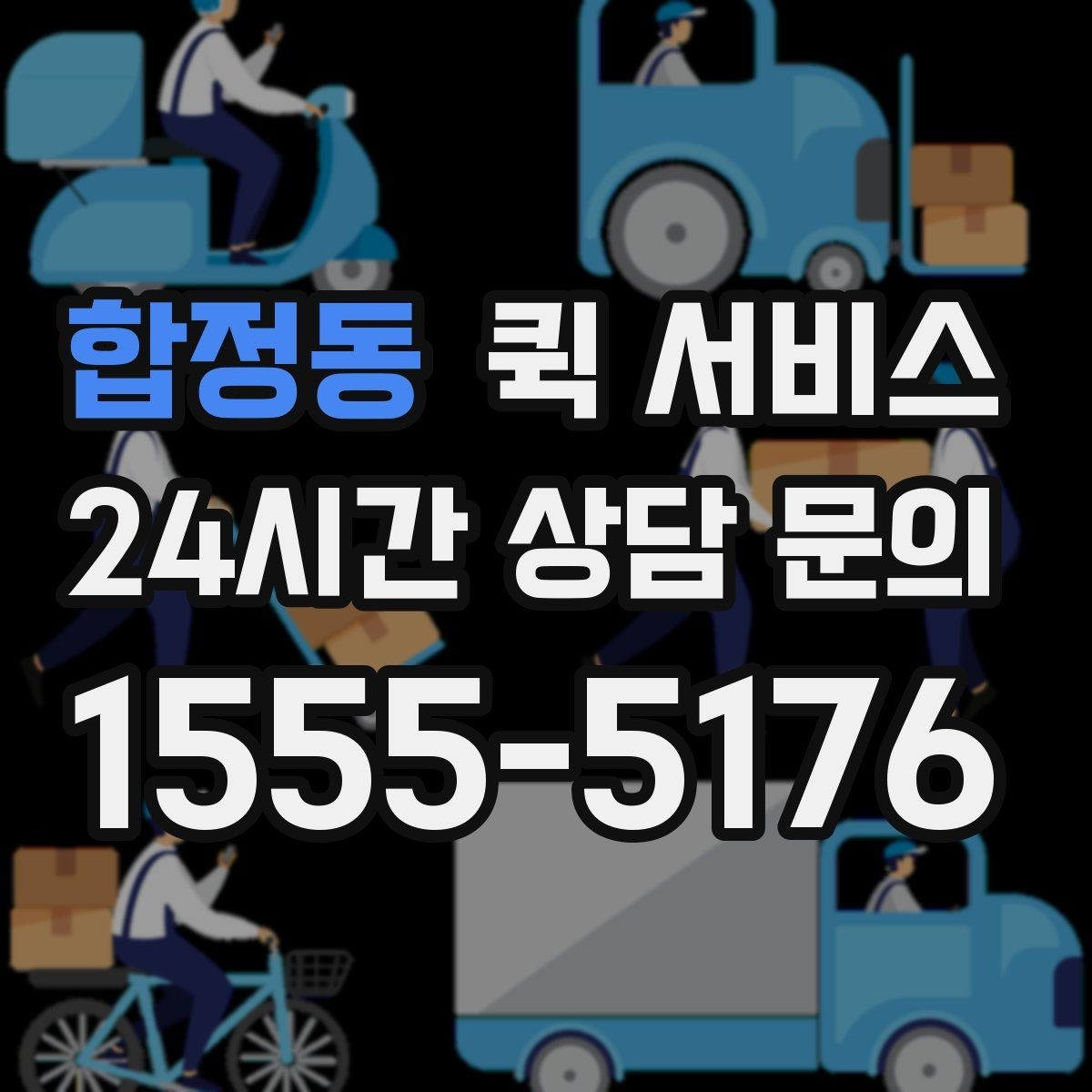 합정동 퀵 서비스 거리와 요금 계산 방식