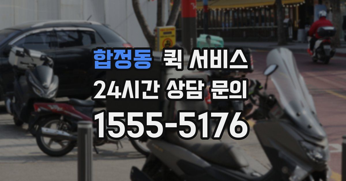 합정동 퀵 서비스