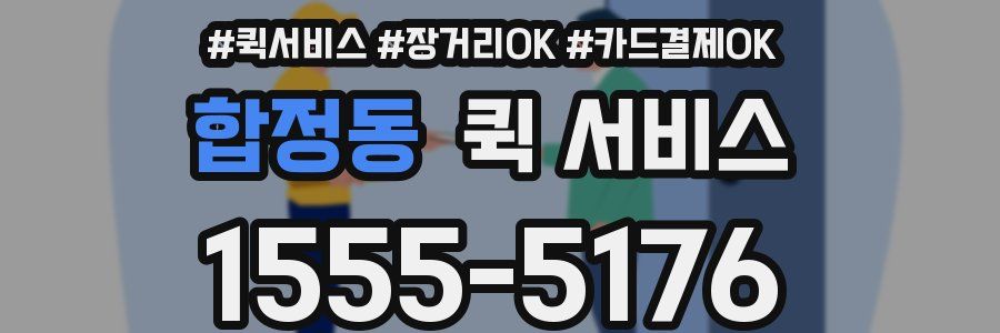 합정동 퀵 서비스