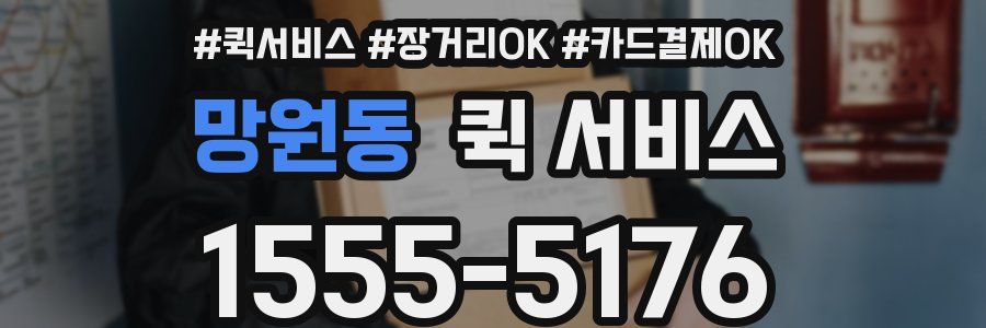 망원동 퀵 서비스