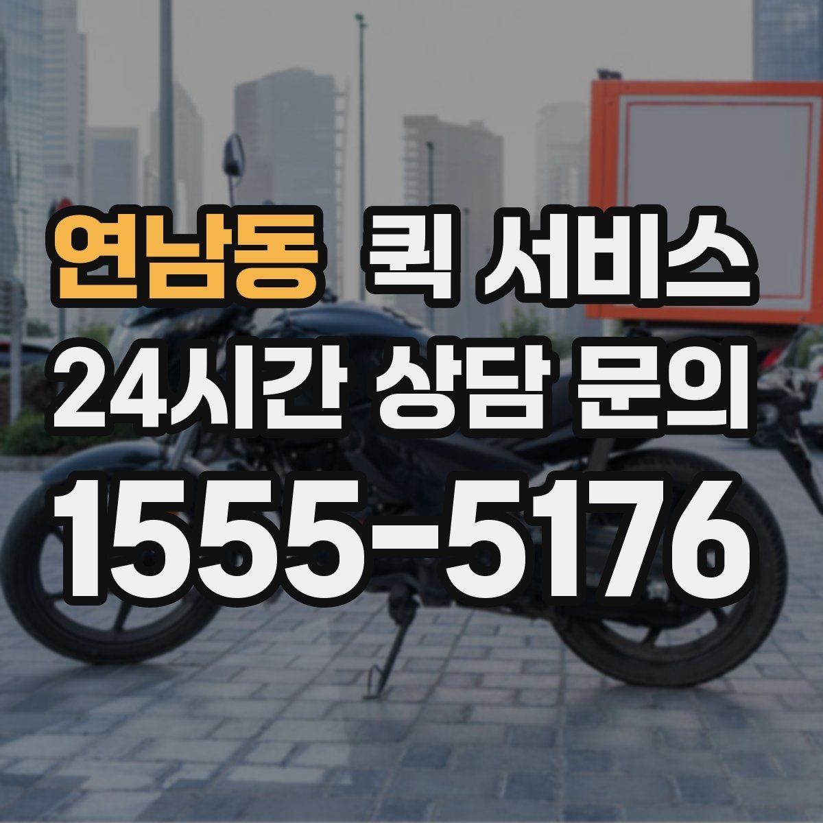 연남동 퀵 서비스 이용 시 주의해야 할 사항
