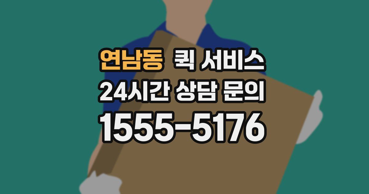 연남동 퀵 서비스