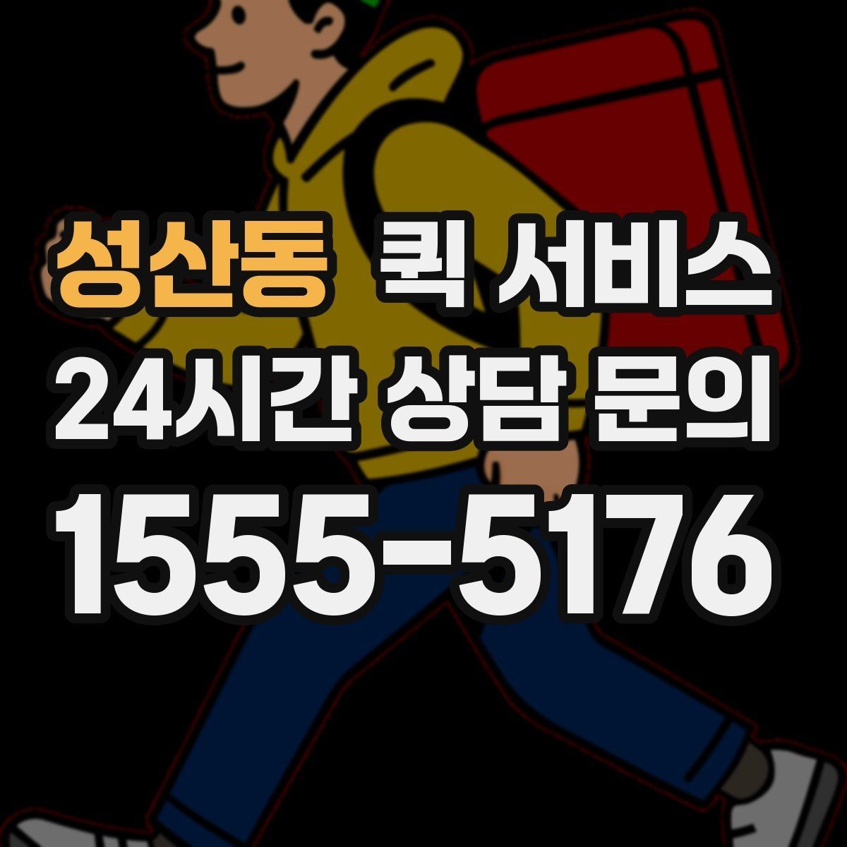 성산동 퀵 서비스 이용 전 서비스 범위 확인하기