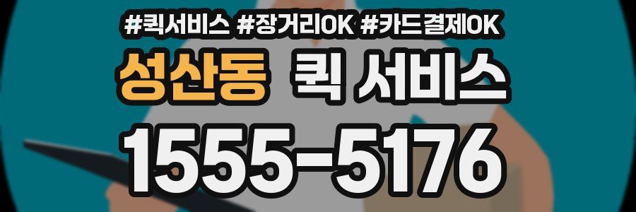 성산동 퀵 서비스