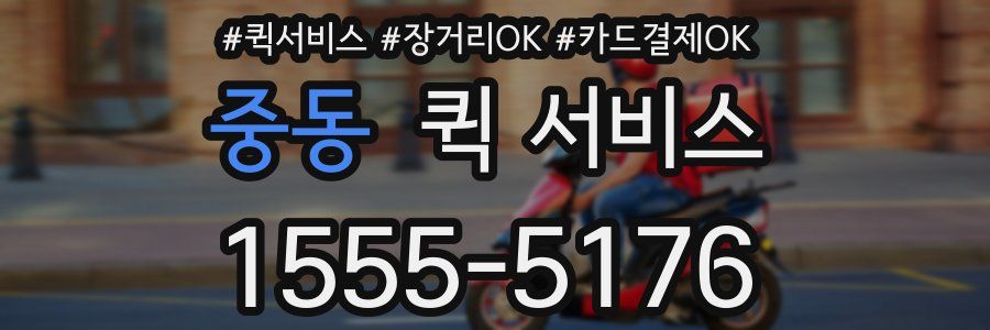 중동 퀵 서비스
