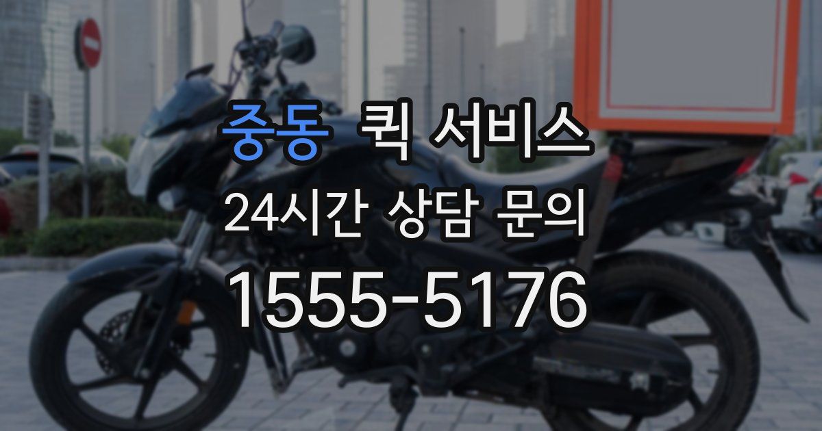 중동 퀵 서비스