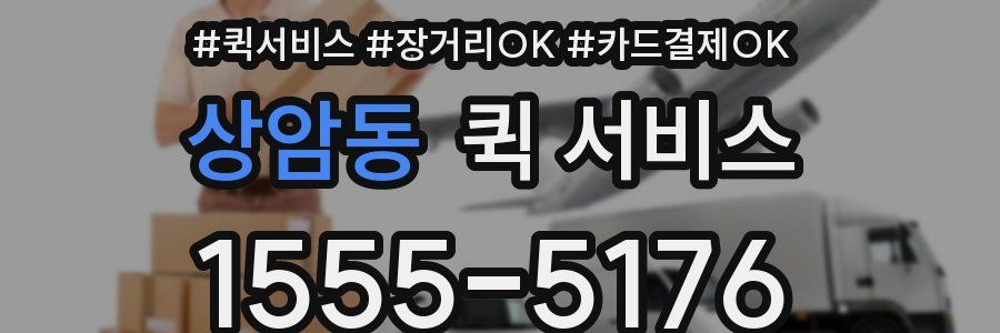 상암동 퀵 서비스