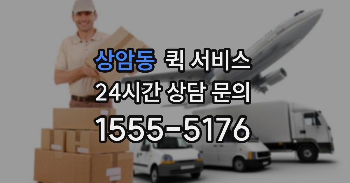 상암동 퀵 서비스