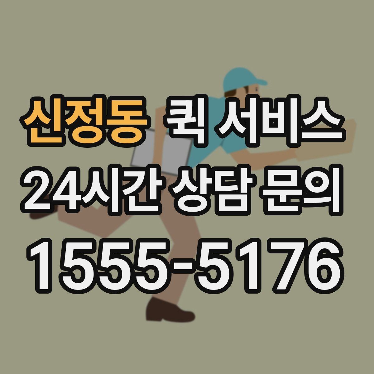 신정동 퀵 서비스 이용 전 업체 비교 방법