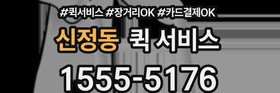 신정동 퀵 서비스