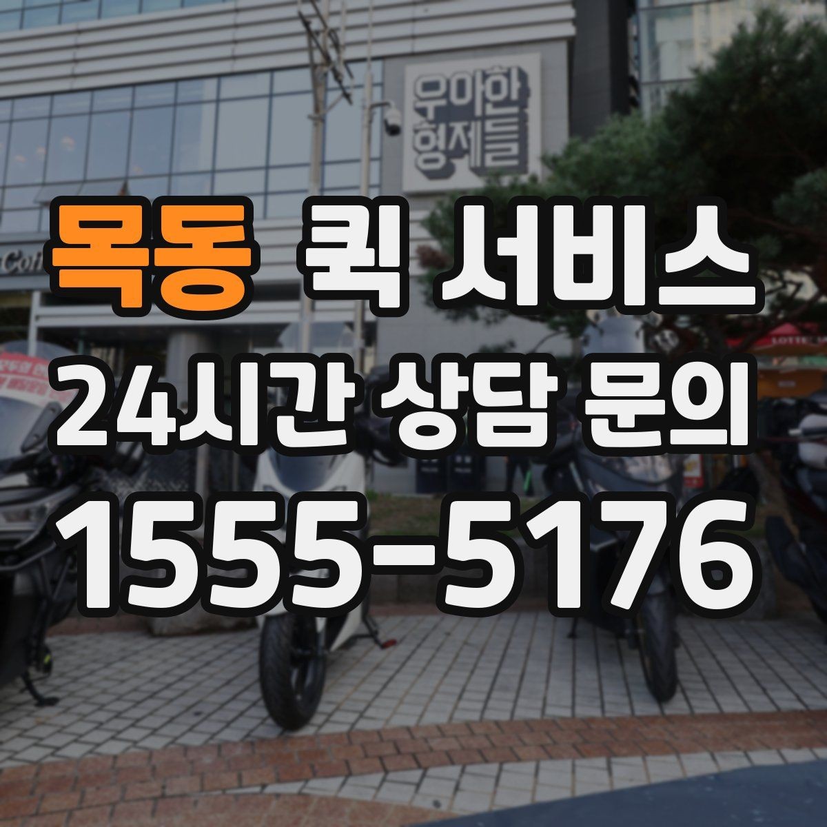 목동 퀵 서비스 예상 비용을 가늠하는 기준