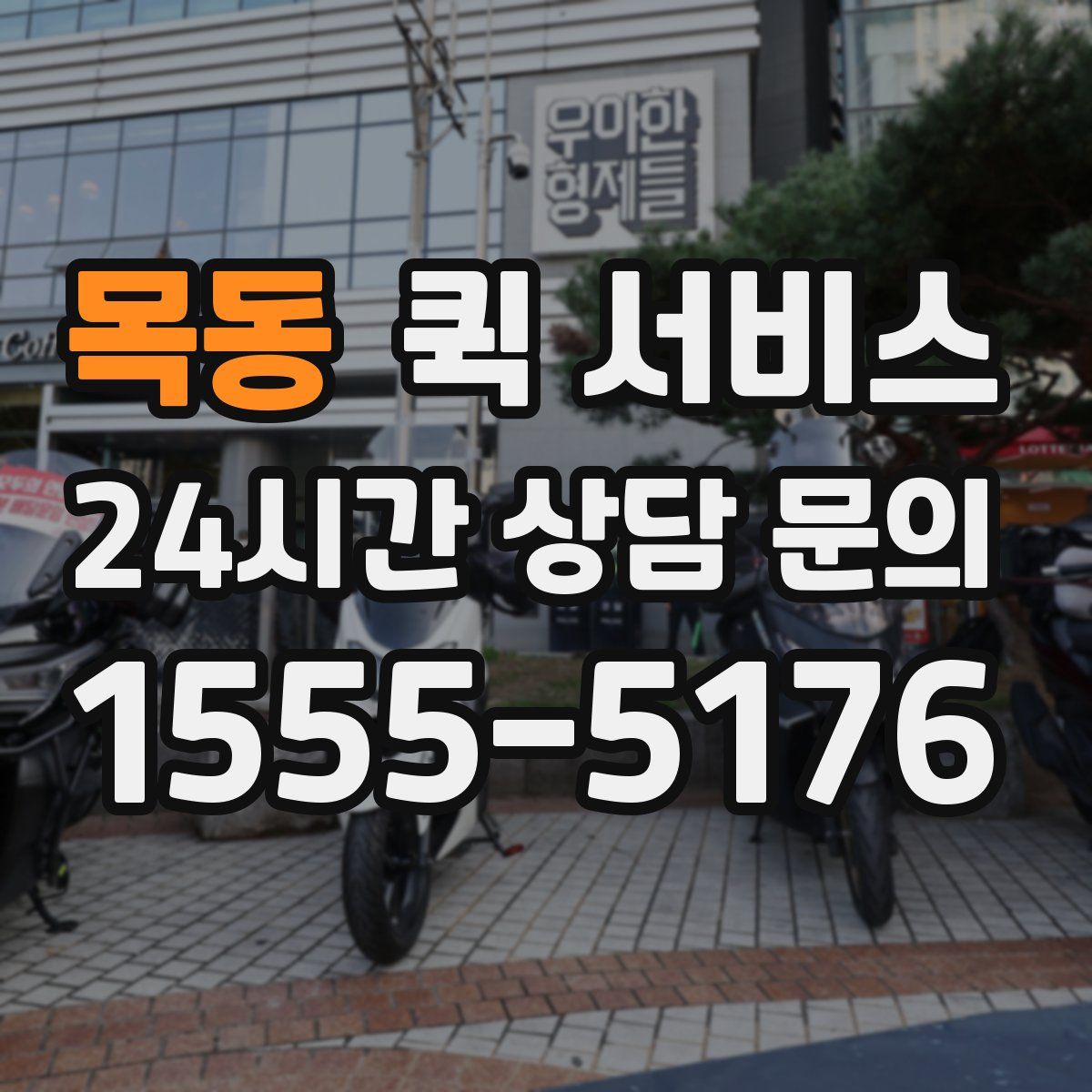 목동 퀵 서비스