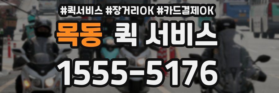 목동 퀵 서비스