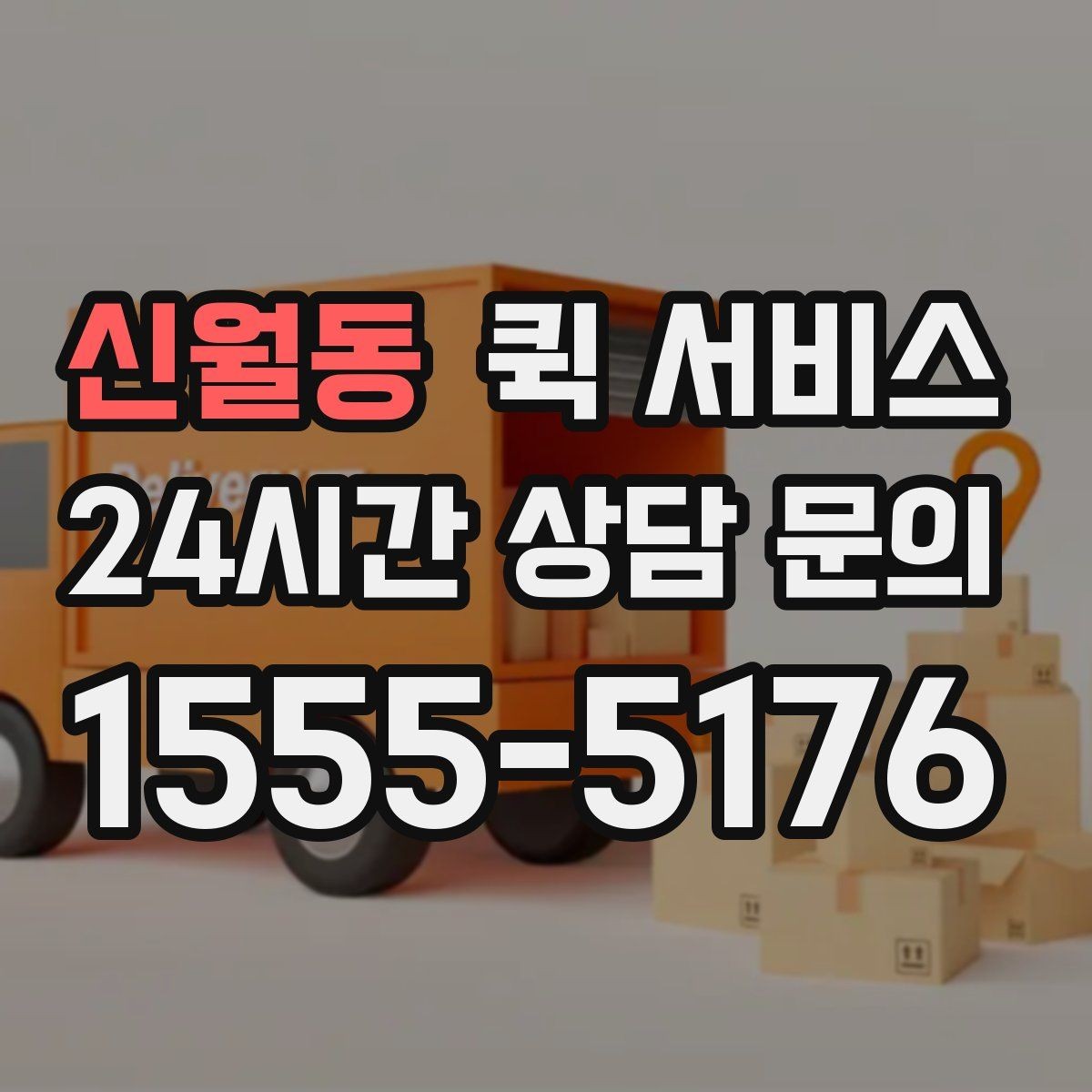 신월동 퀵 서비스 비용에 영향을 주는 항목