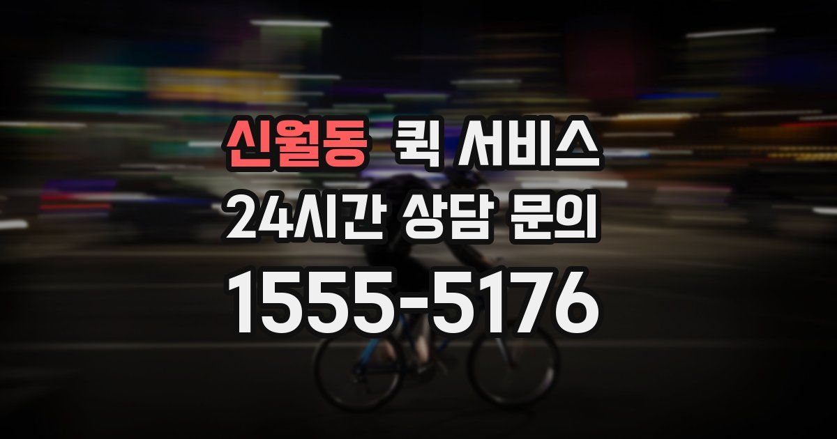 신월동 퀵 서비스