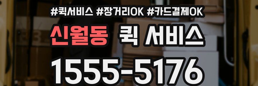 신월동 퀵 서비스