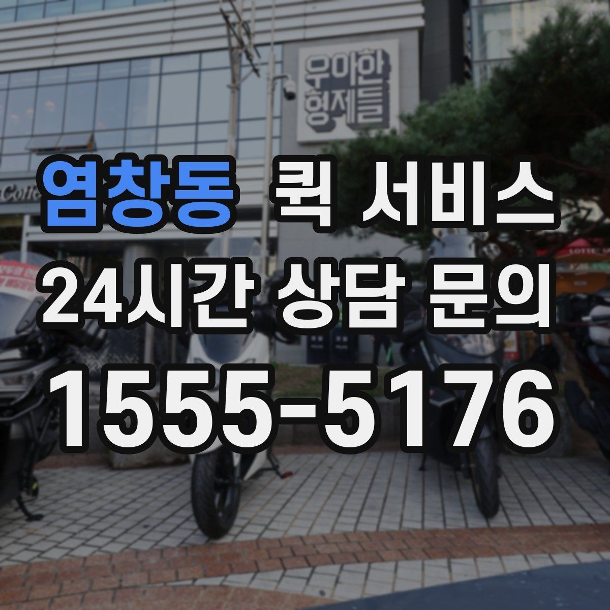 염창동 퀵 서비스 이용 후기에서 자주 보는 항목