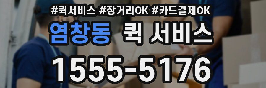 염창동 퀵 서비스