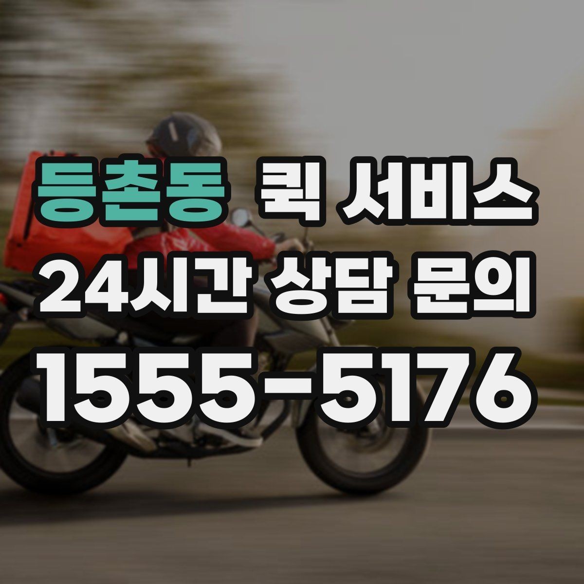 등촌동 퀵 서비스 비용 산정에 포함되는 요소