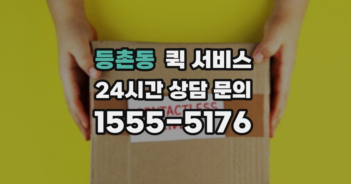 등촌동 퀵 서비스