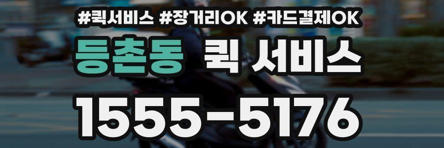 등촌동 퀵 서비스