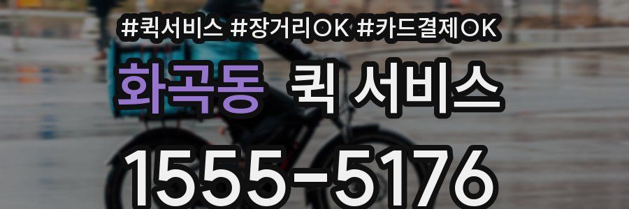 화곡동 퀵 서비스