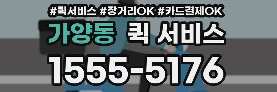 가양동 퀵 서비스