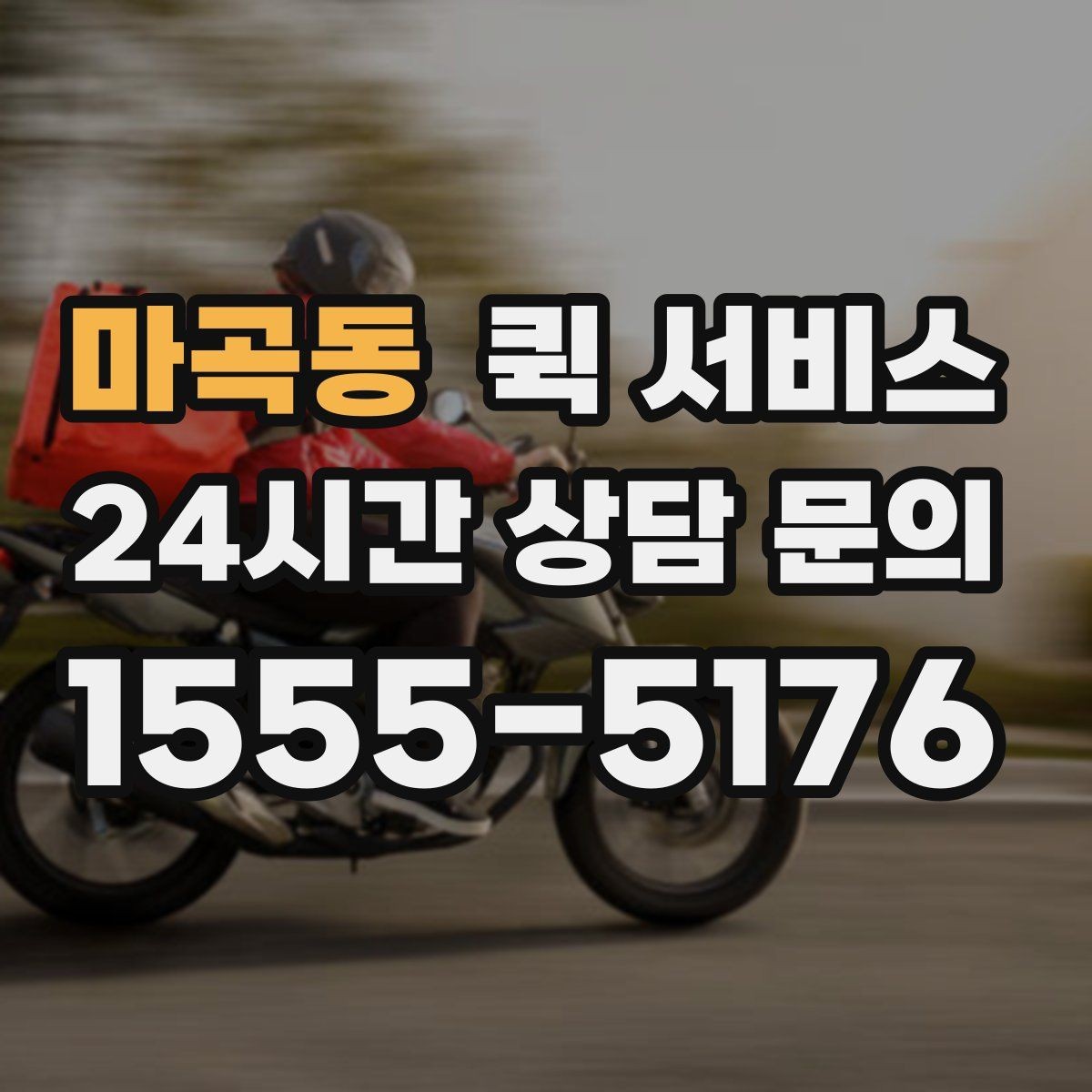 마곡동 퀵 서비스 접수 시간에 따른 차이