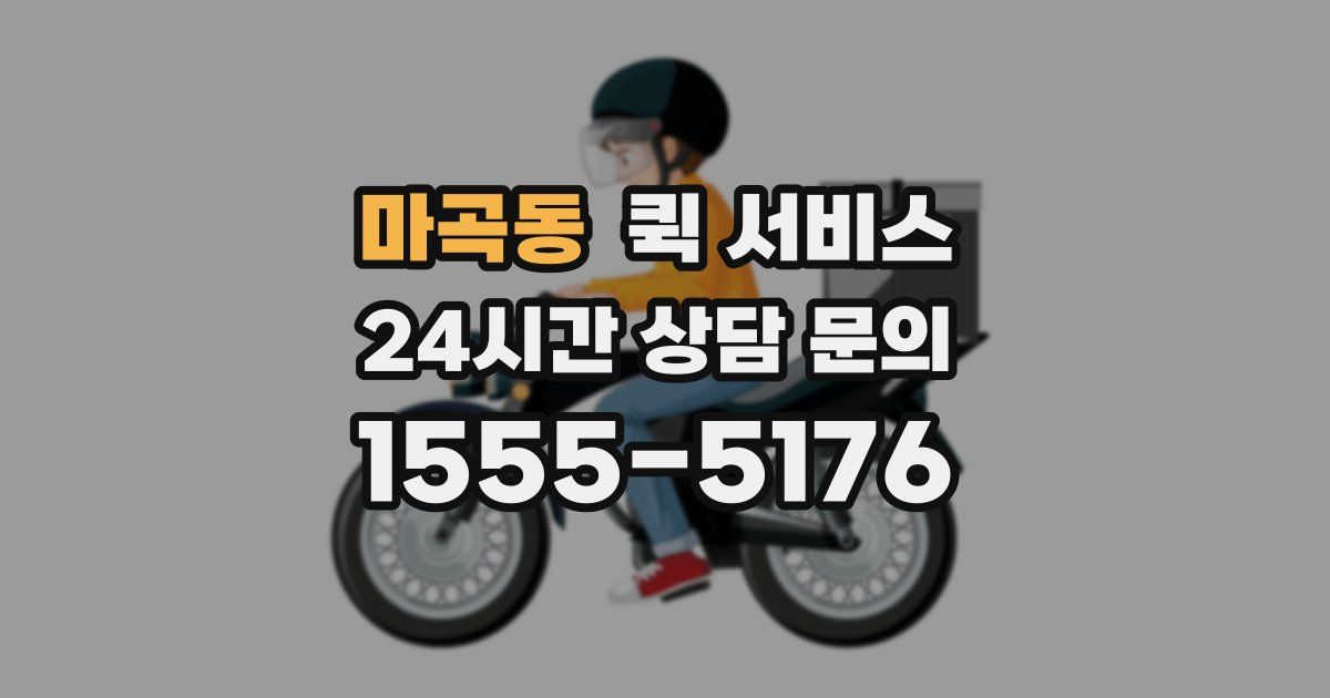 마곡동 퀵 서비스