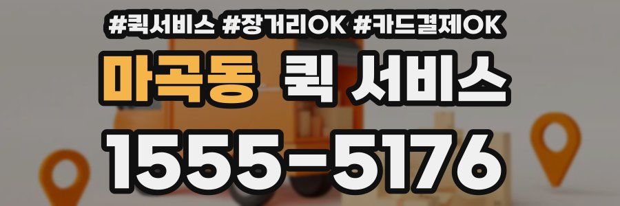 마곡동 퀵 서비스