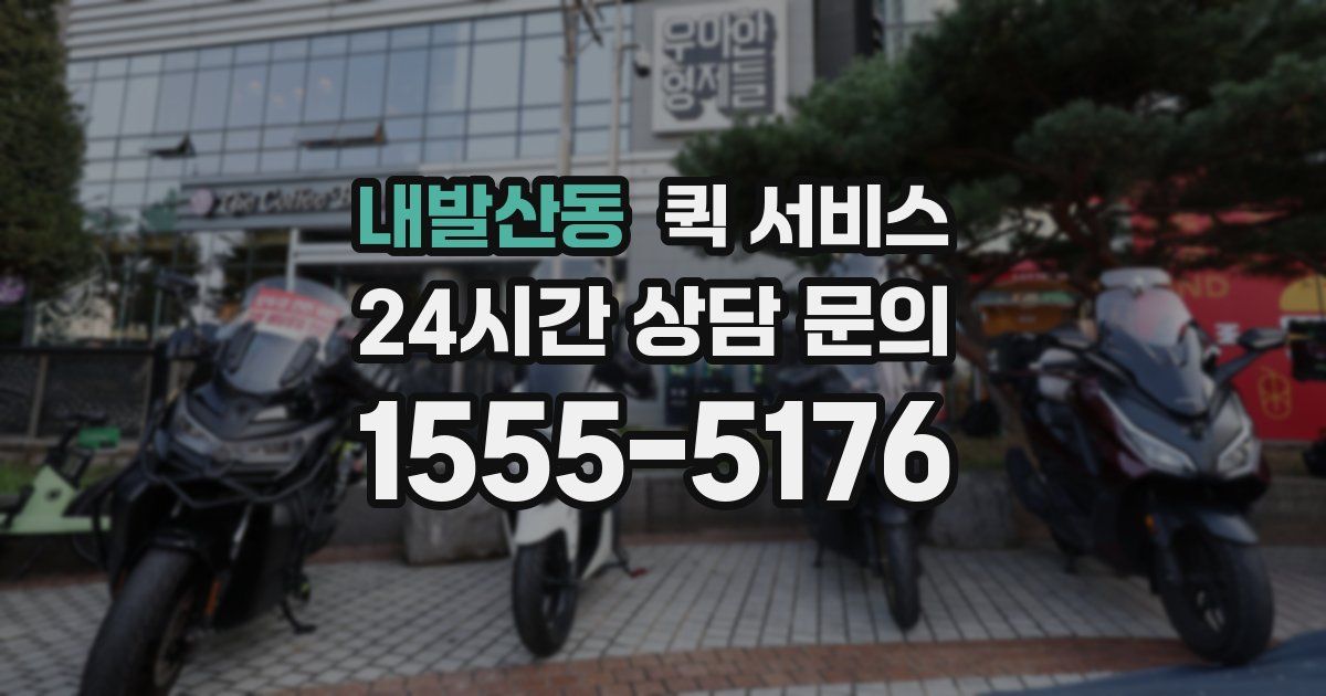 내발산동 퀵 서비스
