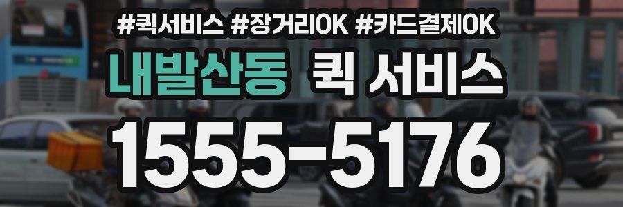 내발산동 퀵 서비스