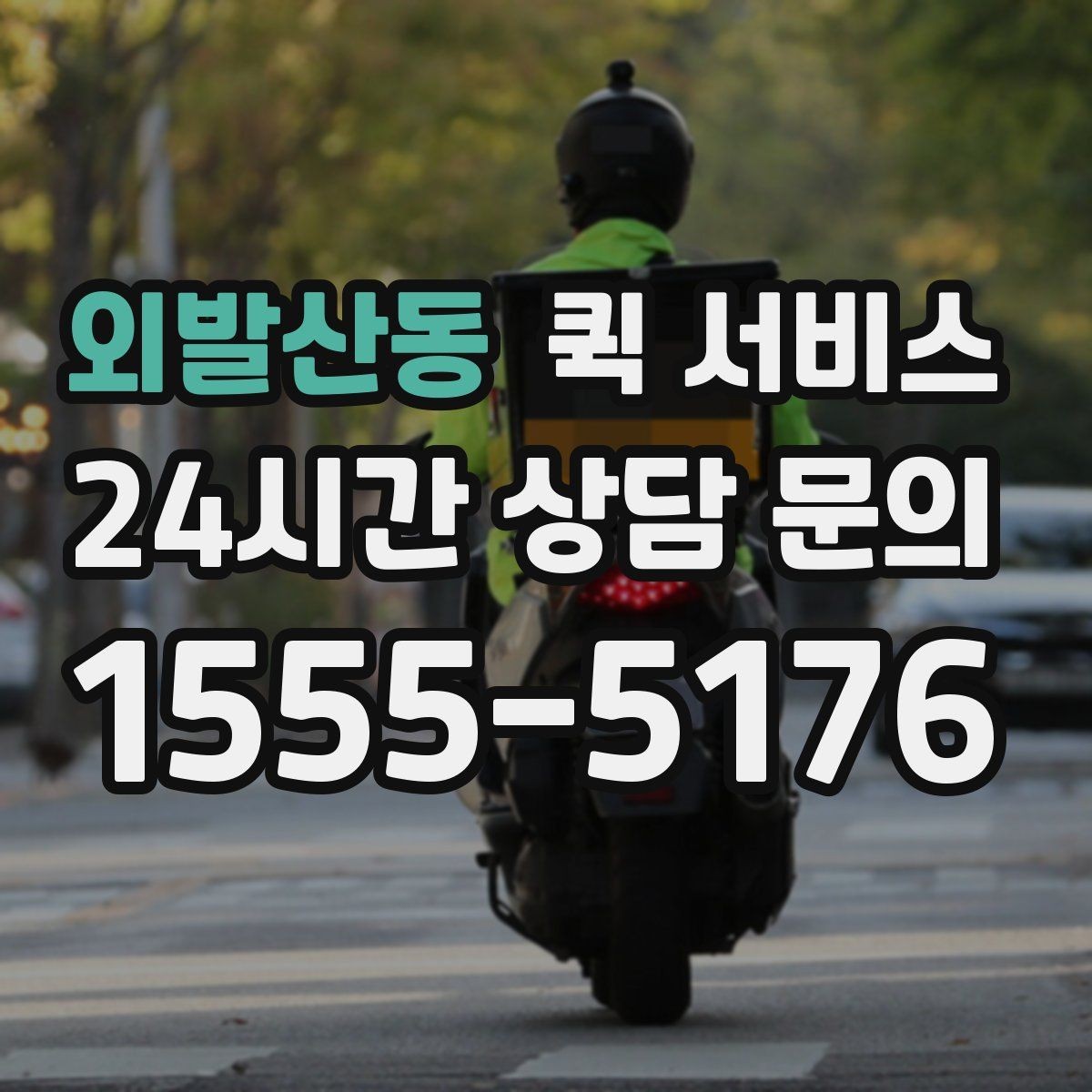 외발산동 퀵 서비스 사용 전 비교해볼 항목