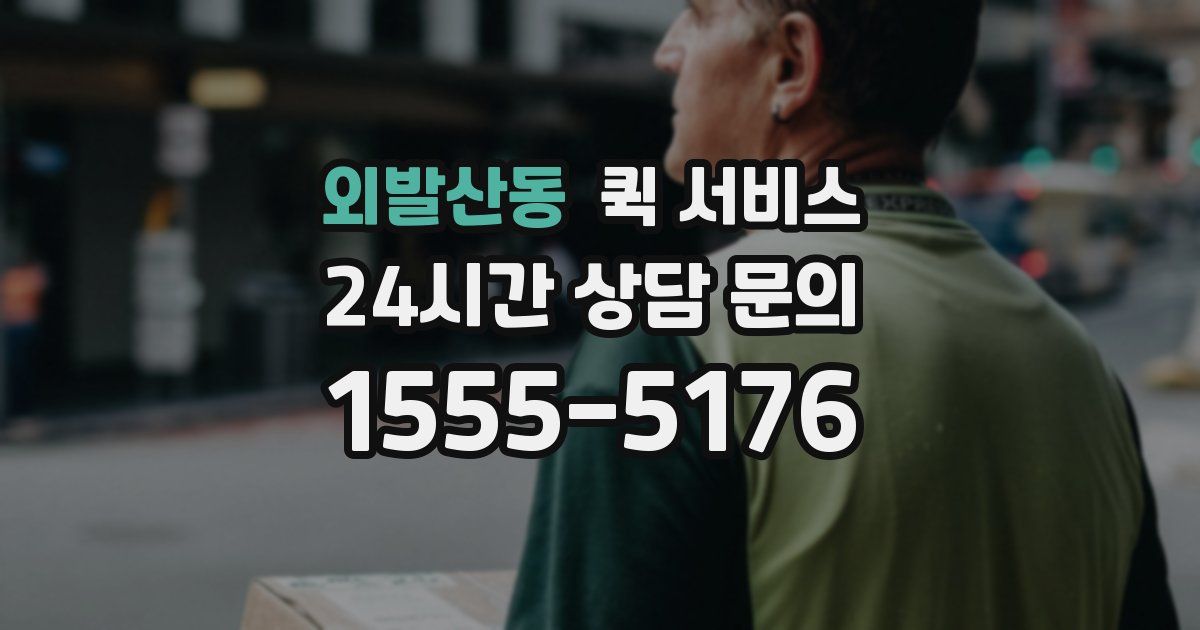 외발산동 퀵 서비스