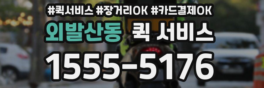 외발산동 퀵 서비스