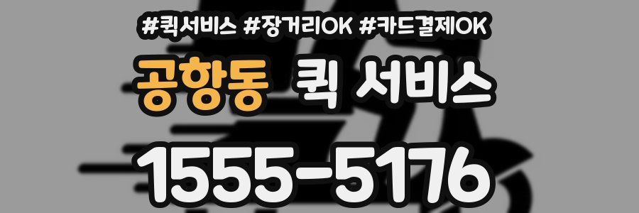 공항동 퀵 서비스